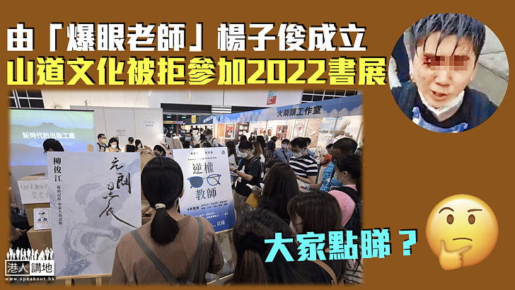 【無份參與】由「爆眼老師」楊子俊成立 山道文化被拒參加2022書展