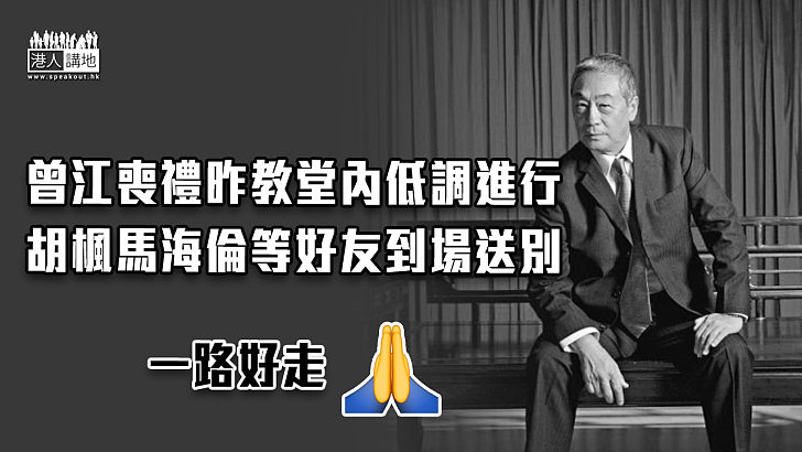 【告別曾江】曾江喪禮昨教堂內低調進行 胡楓馬海倫等好友到場送別