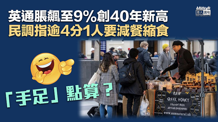 【「手足」點算？】英通脹飆至9%創40年新高 民調指逾4分1人要減餐縮食