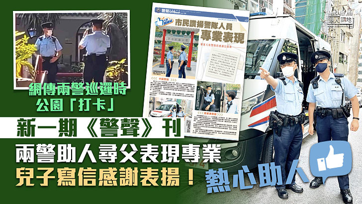 【熱心助人】新一期《警聲》刊兩警助人尋父表現專業 兒子寫信感謝表揚！