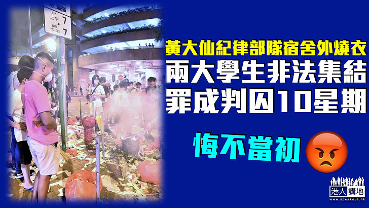 【反修例風波】於黃大仙紀律部隊宿舍外燒衣 兩大學生非法集結罪成囚10星期