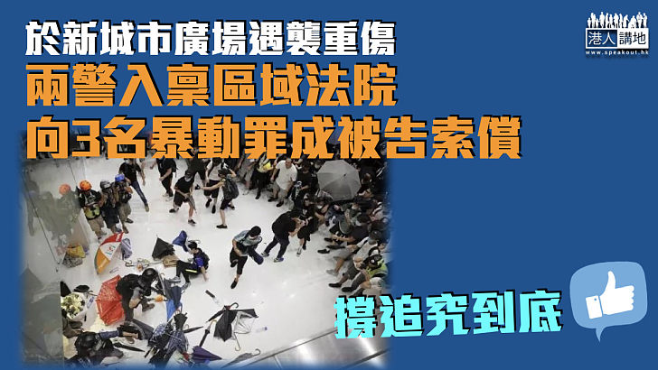 【追討賠償】於新城市廣場遇襲重傷 兩警入稟向3名暴動罪成被告索償