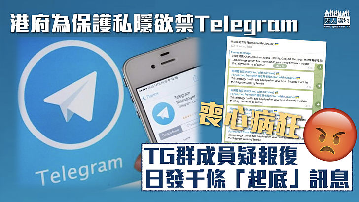 【起底猖獗】港府欲禁Telegram保護私隱 TG群疑報復日發千條「起底」訊息