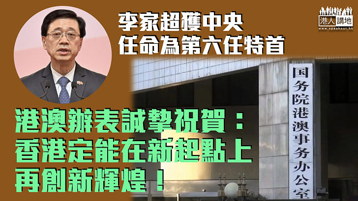 【中央任命】港澳辦對李家超獲任命表示誠摯祝賀 李家超：將忠誠、堅毅地肩負使命