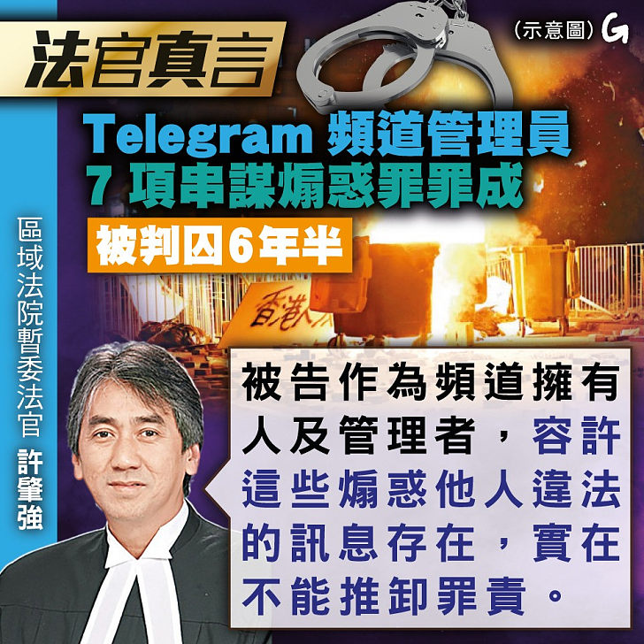 【今日網圖】法官真言：Telegram頻道管理員7項串謀煽惑罪罪成 被判囚6年半