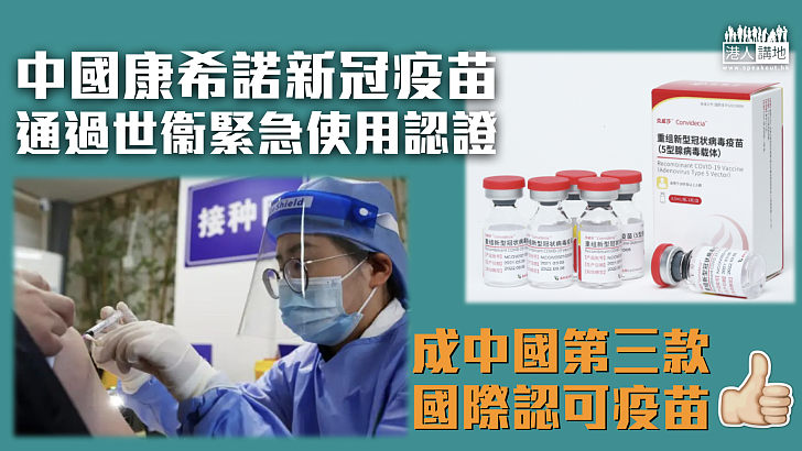 【國產疫苗】中國第三款！康希諾新冠疫苗獲世衞緊急使用認證