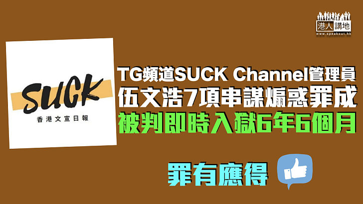 【TG煽惑案】SUCK Channel管理員7項串謀煽惑罪成 被判即時入獄6年6個月