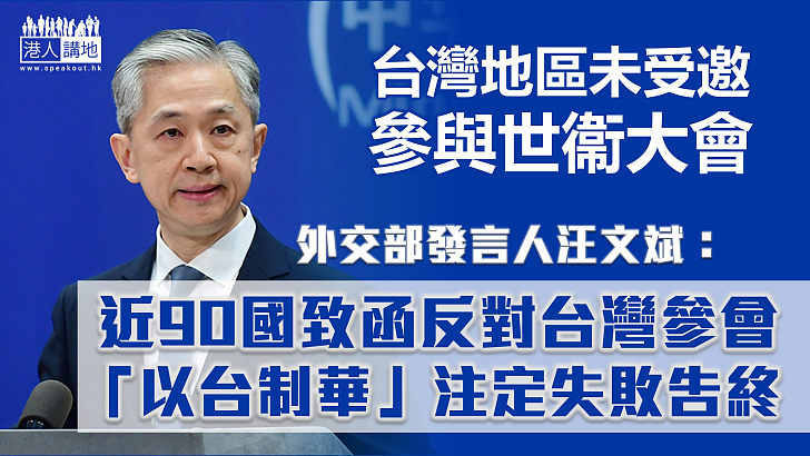 【一個中國】中國外交部：近90國致函WHO反對台灣參加世衞大會  「以台制華」注定失敗告終