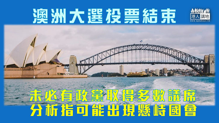 【澳洲大選】澳洲大選結束，正在點票。分析指兩大黨未必取得大多數議席 或現懸峙國會局面