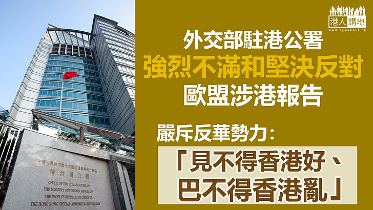 【嚴正反駁】外交部駐港公署強烈不滿和堅決反對歐盟涉港報告  斥反華勢力「見不得香港好、巴不得香港亂」