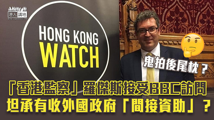 【港區國安法】首位被國安處警告英國人 「香港監察」羅傑斯接受BBC訪問 坦承有收外國政府「間接資助」？