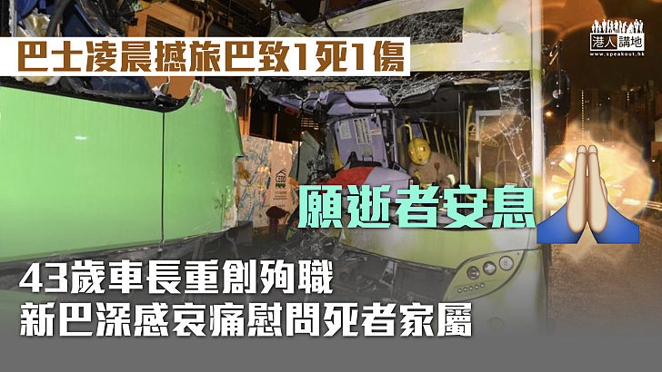 【奪命車禍】巴士凌晨撼旅巴 43歲車長重創殉職 新巴深感哀痛慰問死者家屬