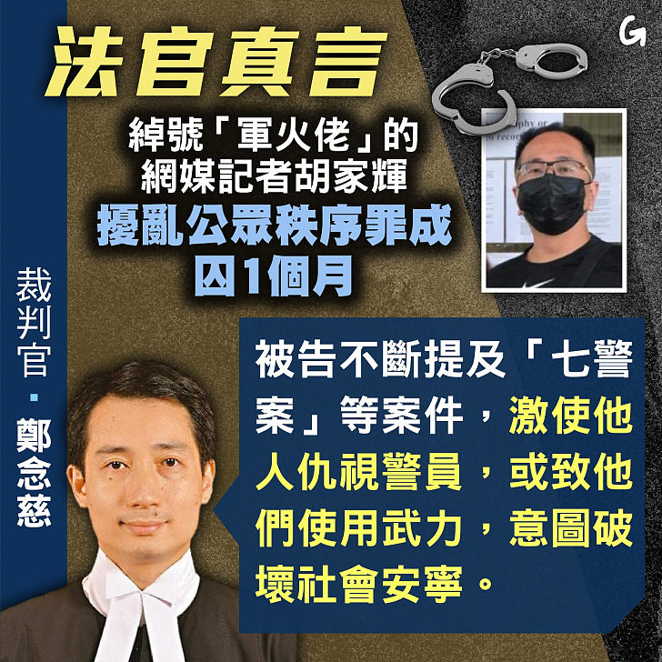 【今日網圖】法官真言：綽號「軍火佬」的網媒記者胡家輝 擾亂公眾秩序罪成囚1個月