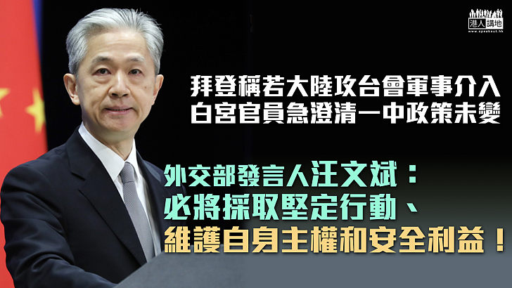 【台海局勢】拜登表明若大陸攻台會軍事介入 外交部：必將採行動維護自身主權！