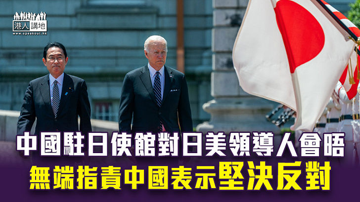 【國際關係】中國駐日使館對日美領導人會晤 無端指責中國表示堅決反對