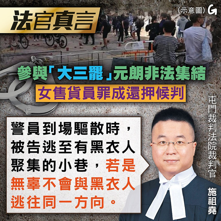 【今日網圖】法官真言：參與「大三罷」元朗非法集結 女售貨員罪成還押候判