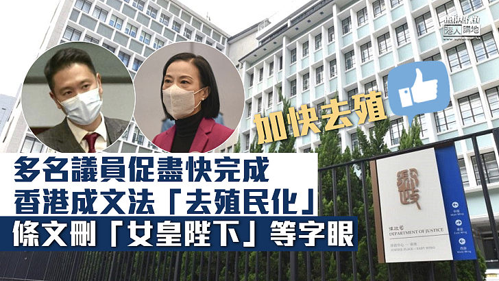 【加快去殖】多名議員促盡快完成香港成文法「去殖民化」 條文刪「女皇陛下」等字眼