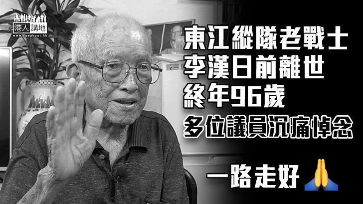 【願你一路走好】東江縱隊老戰士李漢上周二離世 多位議員沉痛悼念