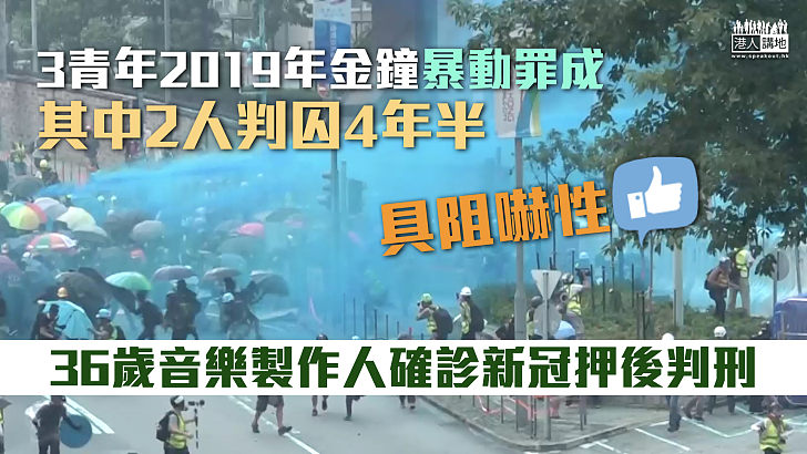 【反修例風波】3青年金鐘暴動罪成2人判囚4年半 音樂製作人確診新冠押後判刑