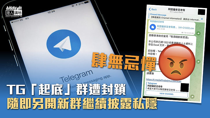 【肆無忌憚】TG「起底」群遭封鎖 隨即另開新群繼續披露私隱