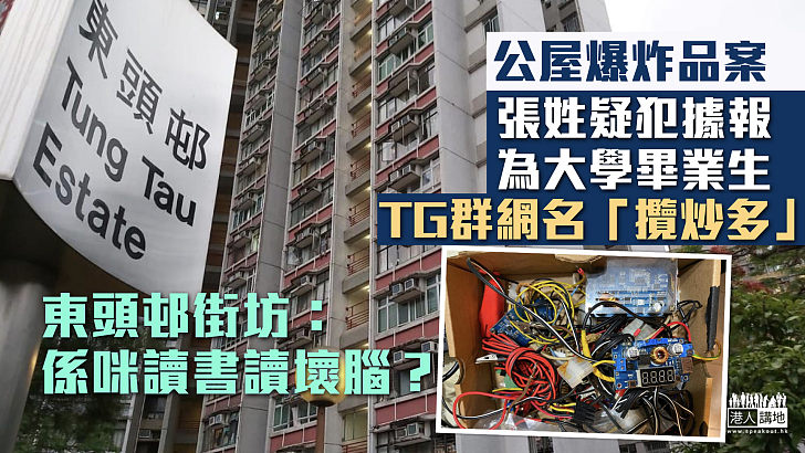 【公屋爆炸品案】張姓疑犯據報為大學畢業生 TG群網名「攬炒多」 街坊：係咪讀書讀壞腦？