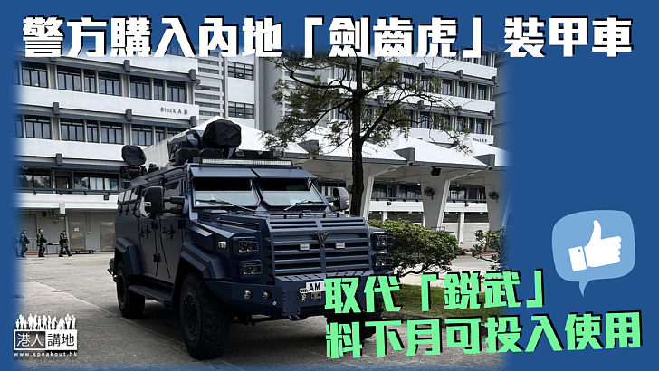 【取代「銳武」】警方購入內地「劍齒虎」裝甲車 料下月可投入使用