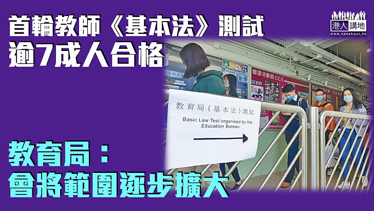 【招聘門檻】首輪教師《基本法》測試 逾7成人合格