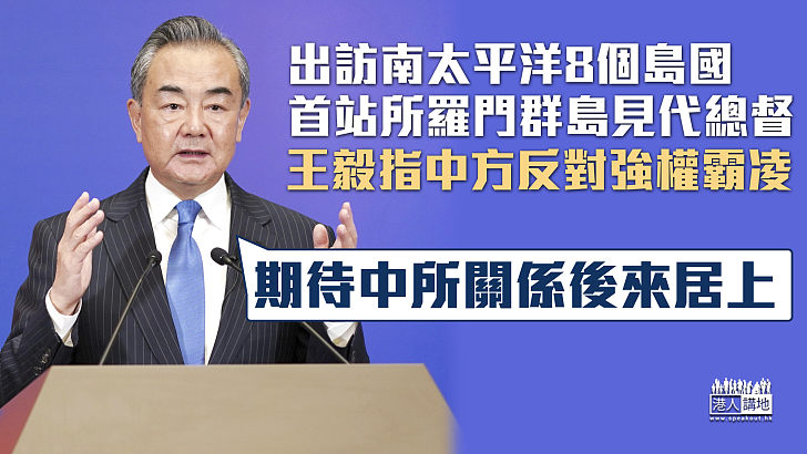 【訪南太島國】出訪所羅門群島會見代總督 王毅：期待中所關係後來居上