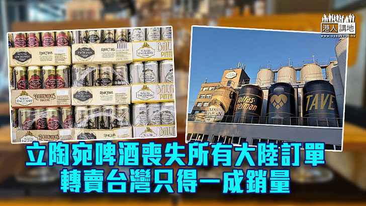 【自討沒趣】立陶宛啤酒喪失所有大陸訂單 轉賣台灣只得一成銷量