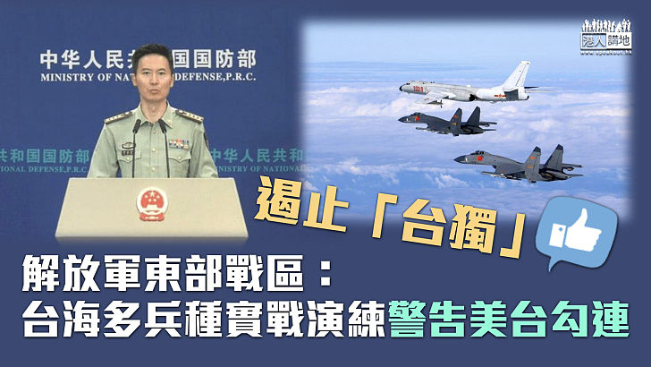 【嚴正警告】解放軍東部戰區：台海多兵種實戰演練警告美台勾連