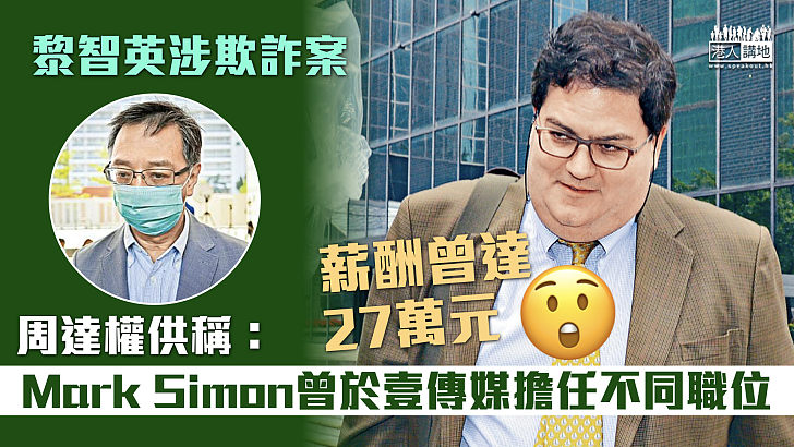 【黎智英涉欺詐案】周達權供稱：Mark Simon曾於壹傳媒擔任不同職位