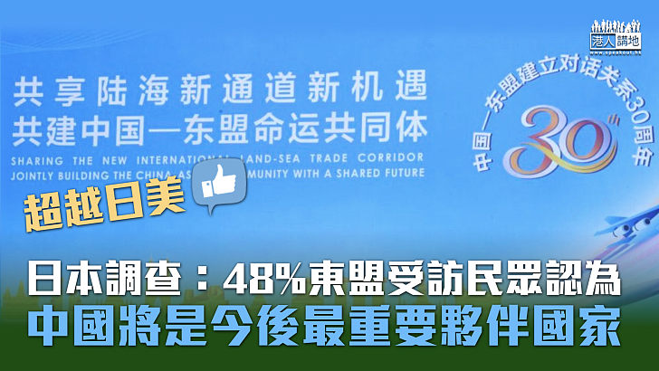 【超越日美】日本調查：48%東盟受訪民眾認為中國將是今後最重要夥伴國家