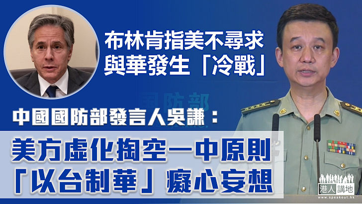 【講一套做一套？】美國指不尋求與華衝突或新「冷戰」、強調反「台獨」 北京批美方虛化掏空一中原則