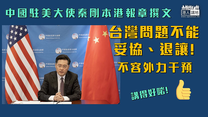【不容退讓】中國駐美大使秦剛:台灣問題沒有退讓餘地