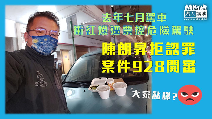 【危險駕駛】香港記者協會主席陳朗昇涉危險駕駛遭票控