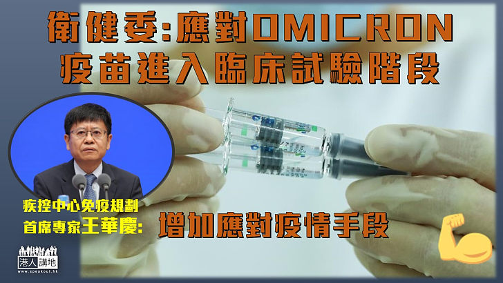 【新冠疫苗】國家衛健委: 應對Omicron疫苗進入臨床試驗