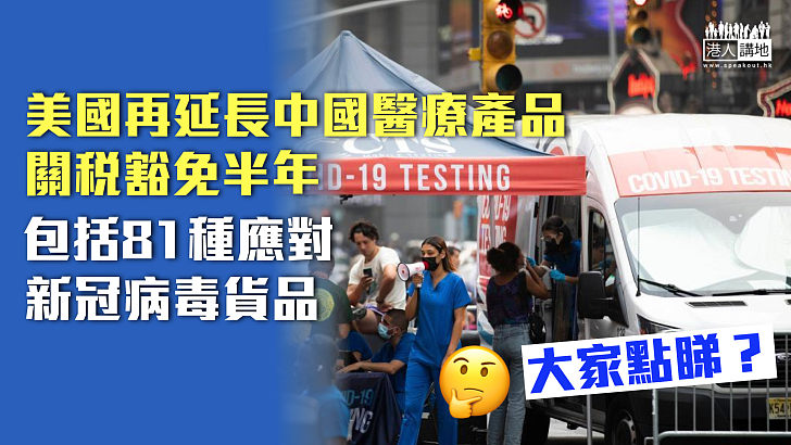 【延長豁免】美國再延長中國醫療產品關稅豁免半年、包括81種應對新冠病毒貨品