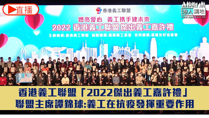 【直播】香港義工聯盟「2022傑出義工嘉許禮」