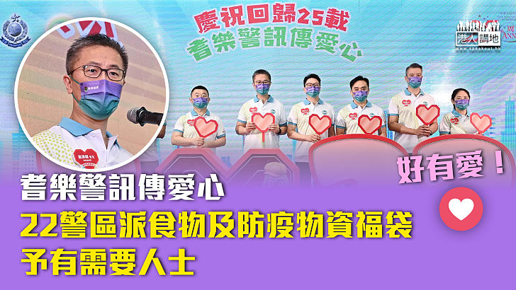 【慶祝回歸】耆樂警訊傳愛心、22警區派食物及防疫物資福袋予有需要人士