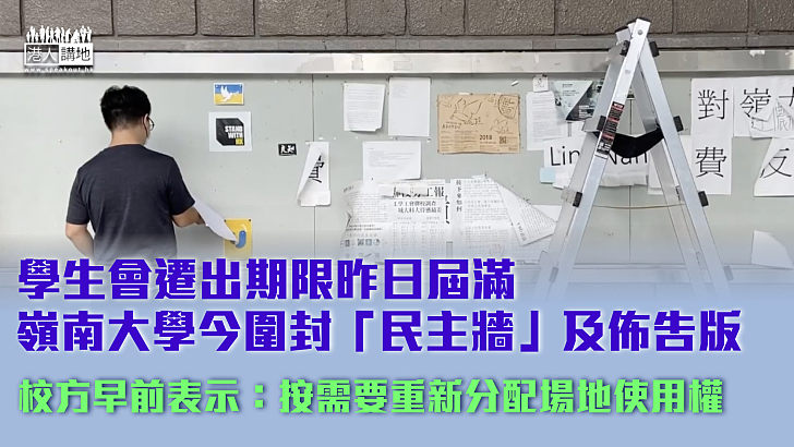 【收回場地】學生會遷出期限昨日屆滿 嶺南大學今圍封「民主牆」及佈告版