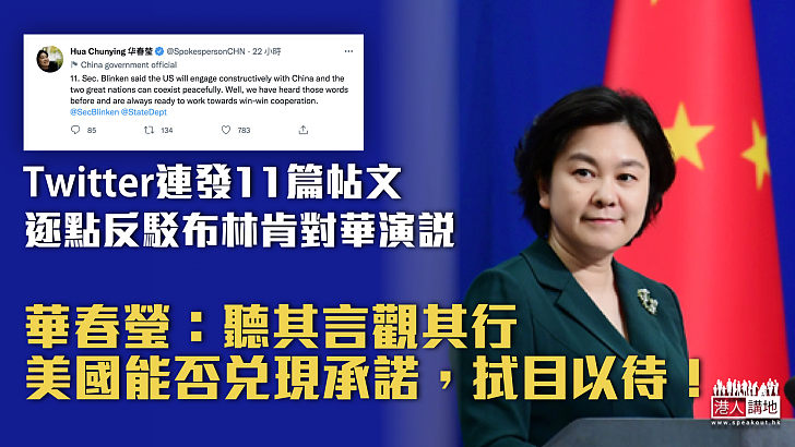 【有力反駁】華春瑩Twitter連發11篇帖文、逐點反駁布林肯對華政策演說