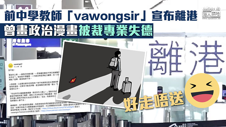 【失德教師】前中學教師「vawongsir」宣布離港 曾畫政治漫畫被裁專業失德