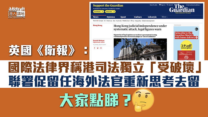 【抹黑香港】英國《衛報》：國際法律界稱港司法獨立「完全受到破壞」 聯署促留任海外法官重新思考去留