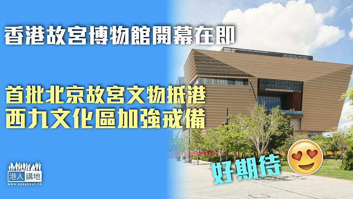 【開幕在即】首批北京故宮文物抵港 西九文化區加強戒備