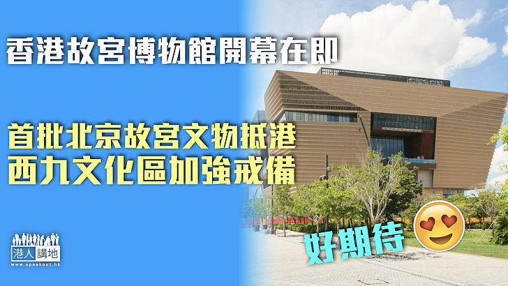 【開幕在即】首批北京故宮文物抵港 西九文化區加強戒備