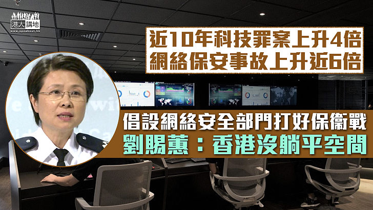 【維護國安】倡設網絡安全部門打好保衞戰 劉賜蕙：香港沒躺平空間