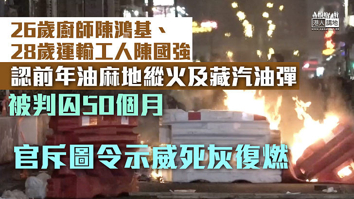 【反修例風波】2男認前年油麻地縱火及藏汽油彈 被判囚50個月