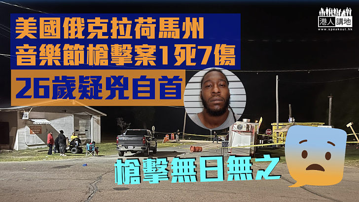 【槍擊之國】美國俄克拉荷馬州音樂節槍擊案1死7傷 26歲疑兇自首