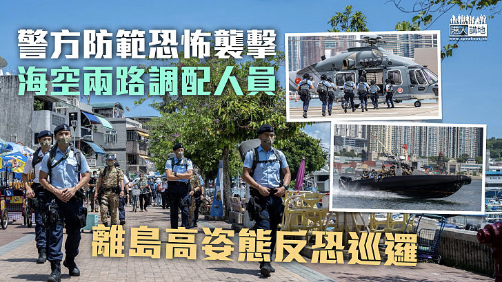 【守護香港】警方防範恐襲 離島高姿態反恐巡邏