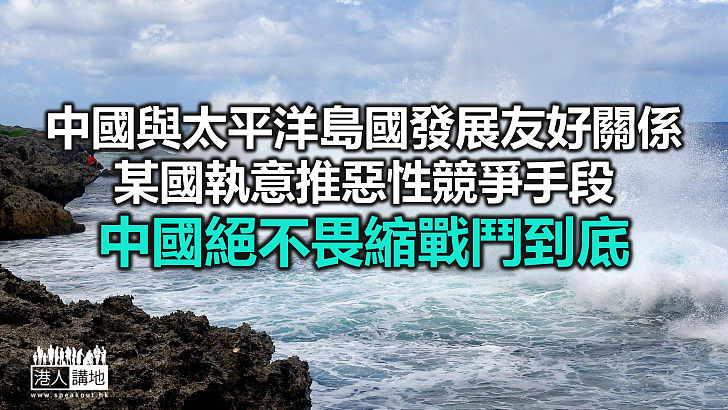 【諸行無常】中方與島國共迎挑戰  美國橫手干預？